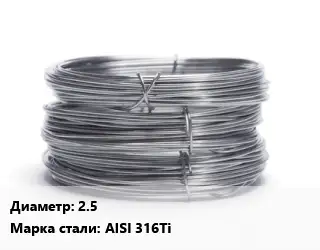 Проволока нержавеющая 2.5 Сталь: AISI 316Ti